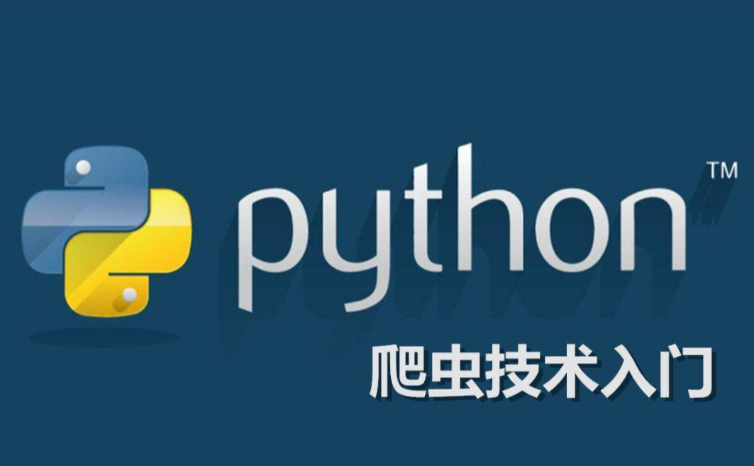 2020全新Python爬虫技术快速上手视频教程网盘下载