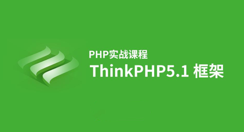 ThinkPHP5.1零基础入门全套视频教程网盘下载