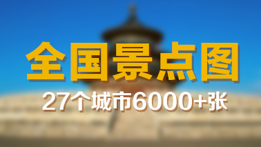 全中国旅游景点图片库精选集网盘打包下载共3G