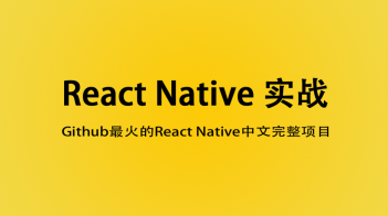 React Native基础到进阶开发视频教程网盘打包下载237集+源码笔记