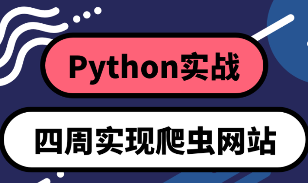 Python实战爬虫爬取网站数据视频教程