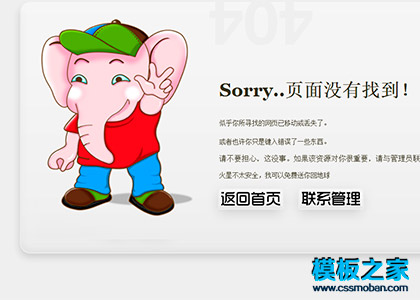 可爱大象404错误页面html模板