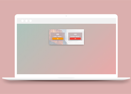 html5暖色交互式登陆注册页面模板