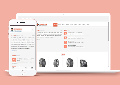 高端自适应轮胎橡胶制品企业html网站模板