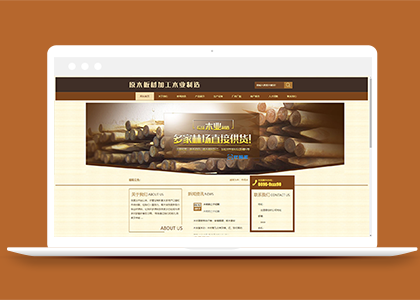 黄褐色原木板材加工木业制造厂网站模板