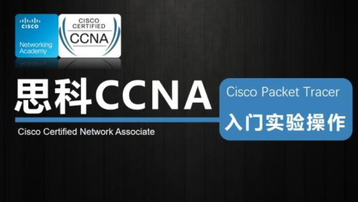 思科CCNA认证考试培训视频教程+题库+思科工具全套打包下载