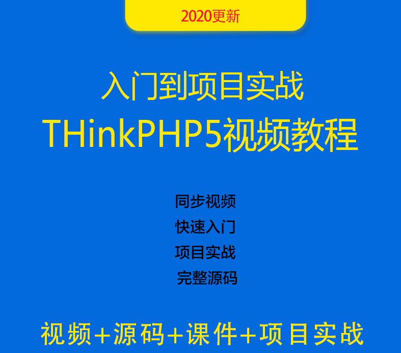 2020全套零基础自学TP5-Thinkphp5框架开发视频教程项目源码实战