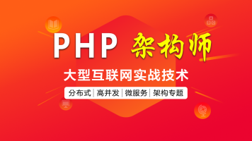 最新80G高级PHP架构师培训课程 PHP基础班课程+PHP高级实战就业班视频教程