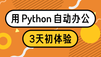 Python自动办公视频教程3天学习处理excel自学教程