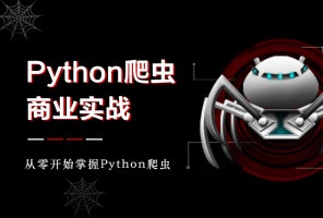 21天搞定Python分布爬虫视频_天气网汽车之家房天下实战项目爬虫教程