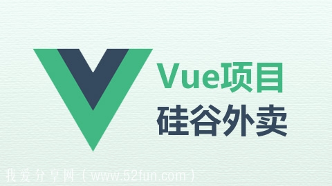 VUE项目实战《硅谷外卖》视频教程下载