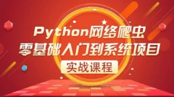 老男孩Python开发与Python爬虫培训班实战视频教程(共18G)