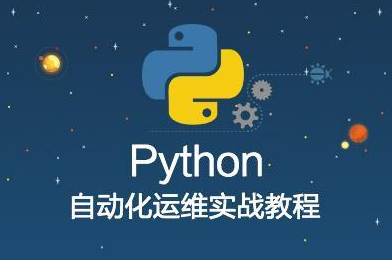 [运维必学]Python企业自动化运维高端课程+大数据运维视频教程下载
