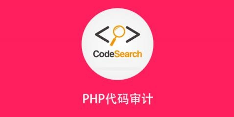 PHP代码审计入门视频教程(SQL注入+XSS+CSRF+命令注入)