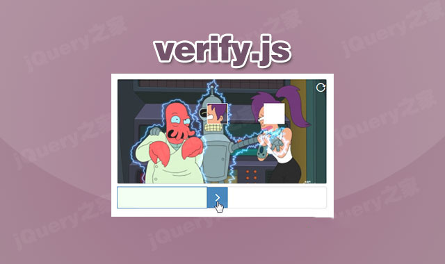 jquery验证码插件verify.js