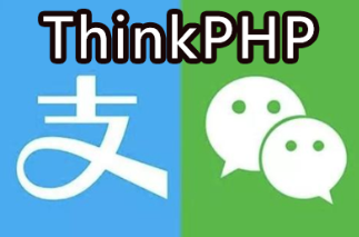 Thinkphp5微信支付支付宝集成教程(附源码)