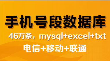 最新全国手机号段归属地数据库下载(mysql+xlsx+txt格式)46万条
