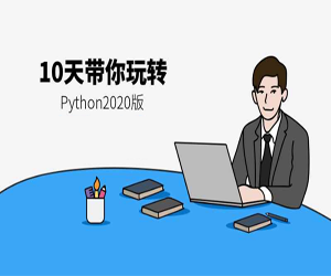 python2020版自学视频教程下载(264课)