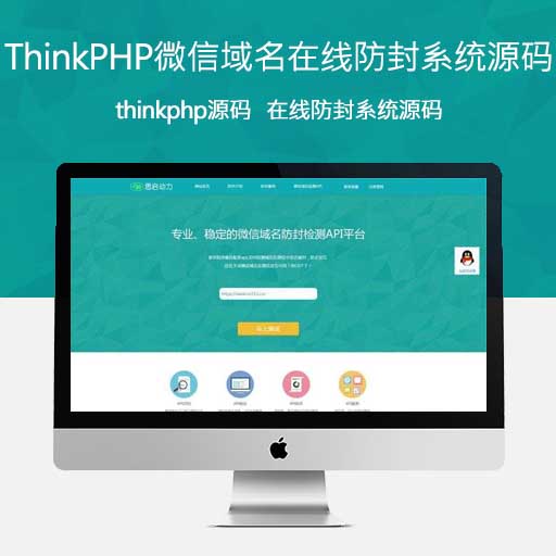 ThinkPHP在线微信域名在线防封系统源码