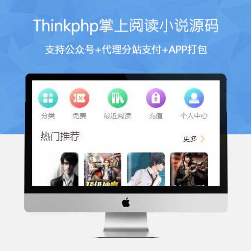 ThinkPHP掌上阅读小说源码(支持公众号+代理分站支付+APP打包)