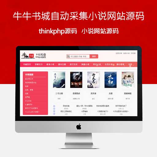 thinkphp牛牛书城自动采集小说网站源码响应式带WAP手机版