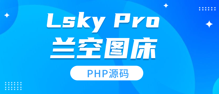 兰空图床Lsky Pro图床源码-基于Thinkphp框架