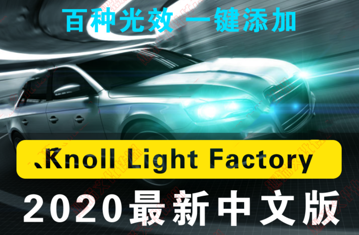 PS光效Knoll Light Factory3.4滤镜插件CC2020Win/Mac版本