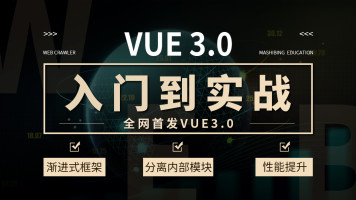 Vue3完整培训教程共84节视频课程