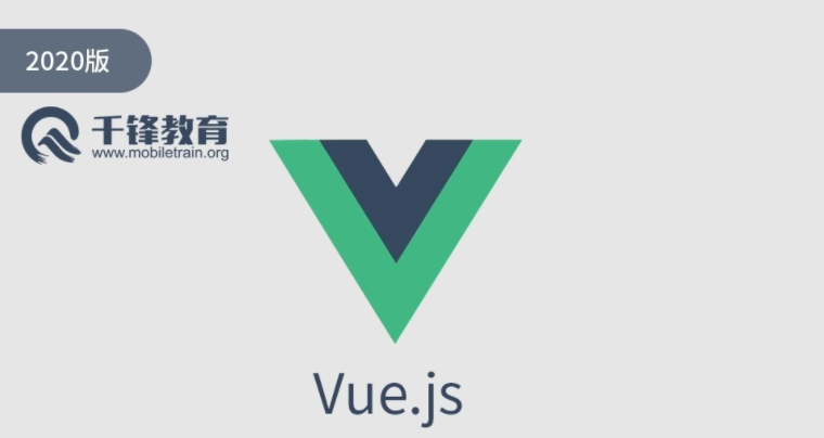 千锋2020版Vue.js全套视频培训自学课程网盘打包下载