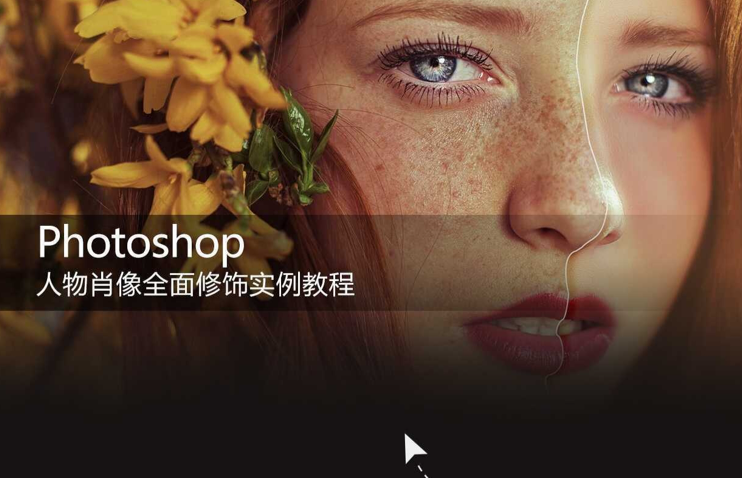 Photoshop人物肖像全面修饰实例视频教程网盘下载