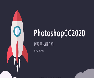 Photoshop CC 2020从入门到精通全套视频自学教程打包网盘下载