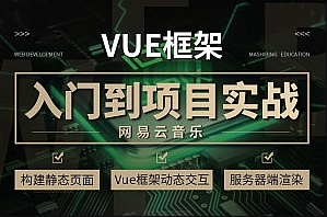 小码哥带你学VUE开发提升到项目实战课堂VUE视频教程