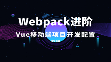 前端Webpack从入门到精通 Webpack工具使用配置实战教程