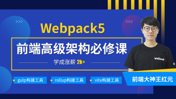 最新webpack5从入门到精通视频培训教程网盘免费下载