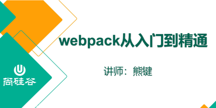 尚硅谷2020新版Webpack教程VIP培训视频教程网盘打包下载