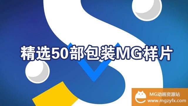 50部精选MG行业动画样片打包网盘下载