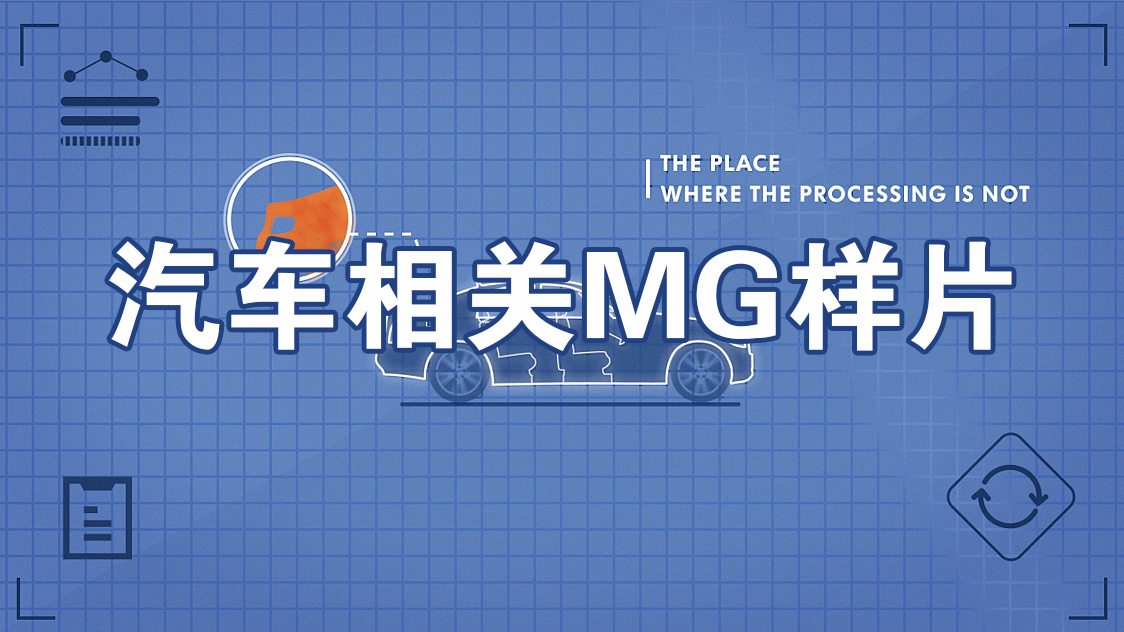 MG动画汽车行业样片133部打包网盘下载共2.3G