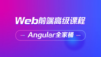 Angular高级全技术栈视频教程Angular项目实战课程下载