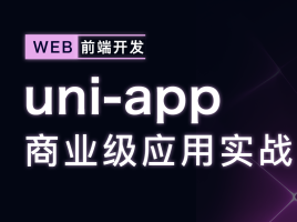uni-app商业级应用实战小程序/安卓/iOS/H5视频教程网盘下载