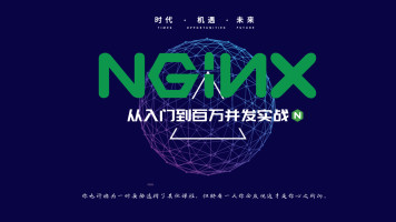 Nginx入门到精通核心知识100讲视频教程网盘下载