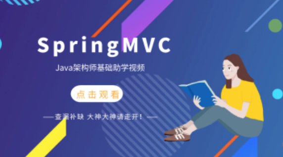 SpringMVC 2021最新一套快速上手java spring mvc视频教程网盘下载