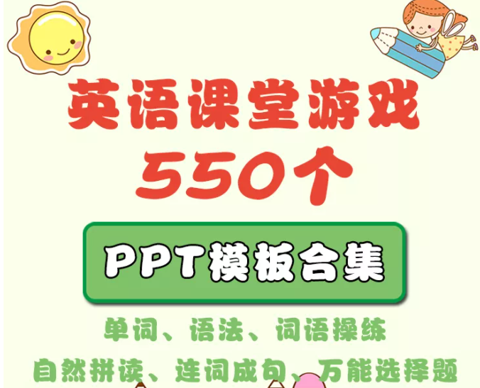 幼儿小学英语课堂小游戏PPT课件模板打包下载(共550个)