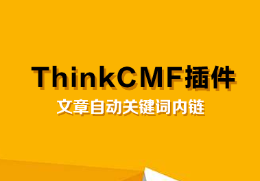 ThinkCMF5.1文章内容自动关键词内链插件