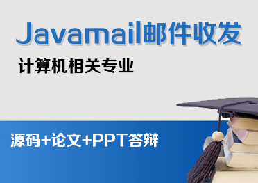基于Javamail邮件收发系统源码（论文+开题报告+任务书+外文翻译+文献综述+答辩PPT）