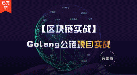 Golang区块链项目实战视频教程-价值6800元【区块链实战】7G