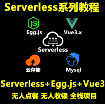 Serverless Egg.js Mysql Vue3全栈无人点餐收银系统实践视频教程