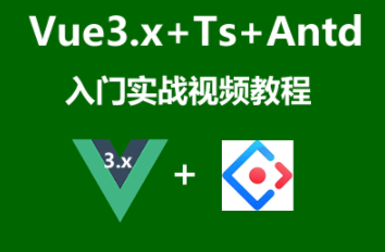 Vue3+Ts+Vuex+Antd Ui框架入门进阶视频教程