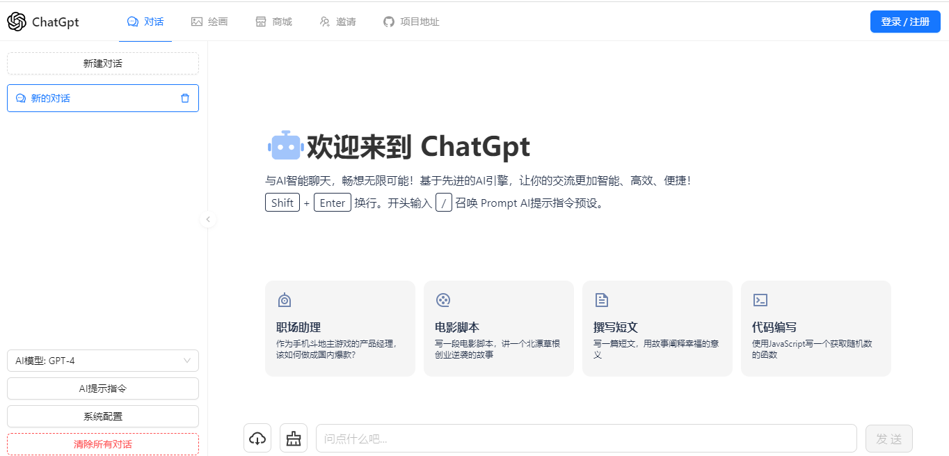 ChatGPT网页智能聊天+AI绘画支持Midjournal绘画/DALL·E模型绘画/GPT4