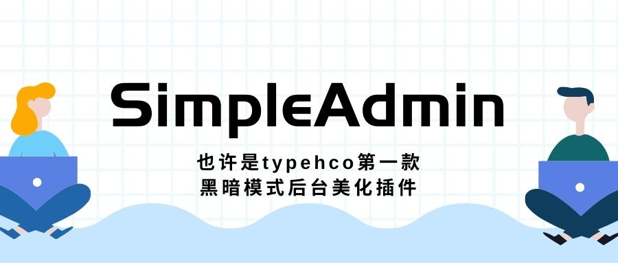 SimpleAdmin是一款即插即用的typecho后台美化