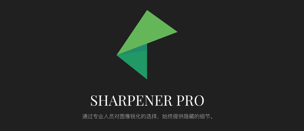 Sharpener Pro插件